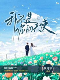 我不是你的天使