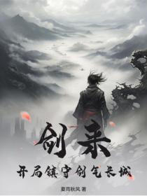 剑来：开局镇守剑气长城