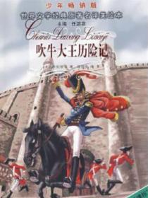 吹牛大王历险记