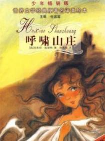 呼啸山庄