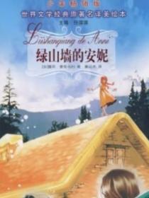 绿山墙的安妮