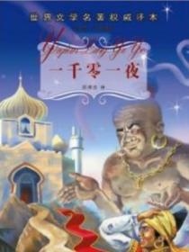 世界文学名著权威译本一千零一夜