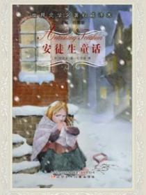 世界文学名著权威译本-安徒生童话