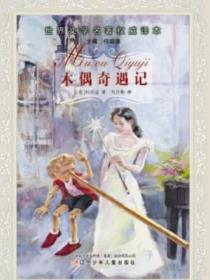 世界文学名著权威译本--木偶奇遇记
