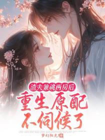 渣夫兼祧两房后，重生原配不伺候了