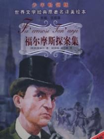 福尔摩斯探案集