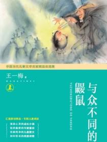 与众不同的鼹鼠