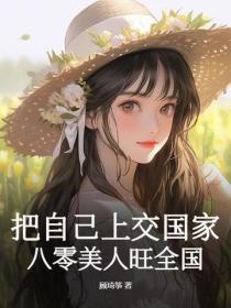 把自己上交国家，八零美人旺全国