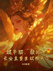 褪华服，披战甲，长公主重生权倾天下