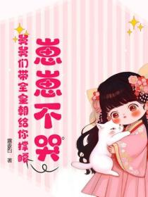 崽崽不哭，舅舅们带全皇朝给你撑腰！