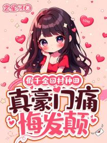 假千金回村种田，真豪门痛悔发颠