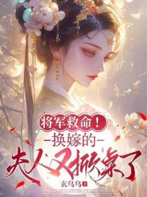 将军救命！换嫁的夫人又掀桌了