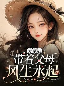 分家后，带着父母风生水起