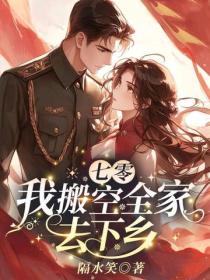七零，我搬空全家去下乡