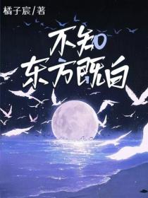 不知东方既白