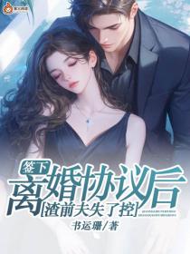 签下离婚协议后，渣前夫失了控