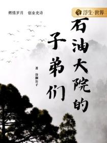 石油大院的子弟们