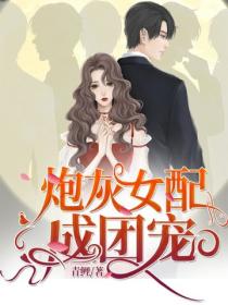炮灰女配成团宠