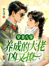 穿书八零，养成的大佬凶又撩