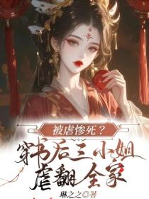 被虐惨死？穿书后三小姐虐翻全家