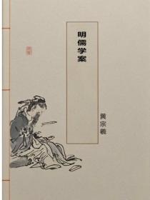 明儒学案