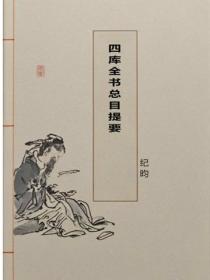 四库全书总目提要
