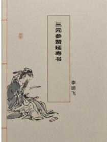 三元參讚延壽書