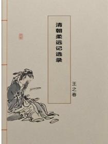 清朝柔遠記選錄