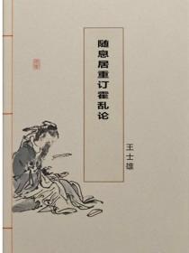 随息居重订霍乱论