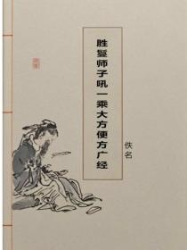 胜鬘师子吼一乘大方便方广经