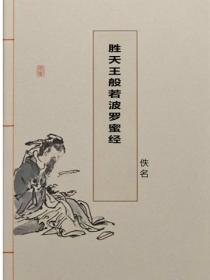 胜天王般若波罗蜜经