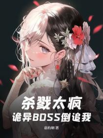 杀戮太疯，诡异BOSS倒追我