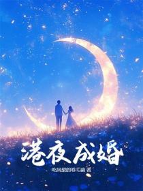 港夜成婚