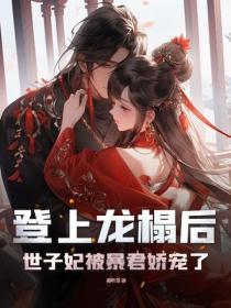 登上龙榻后，世子妃被暴君娇宠了