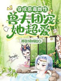 穿成恶毒雌性，兽夫团宠她超爱