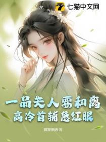 一品夫人要和离，高冷首辅急红眼