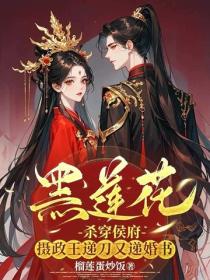 黑莲花杀穿侯府，摄政王递刀又递婚书