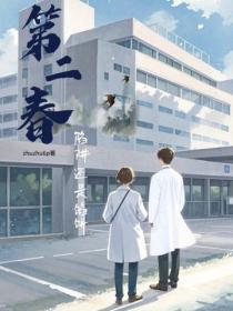 第二春：馅饼还是陷阱