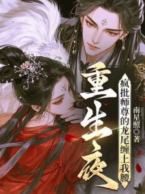 重生夜，疯批师尊的龙尾缠上我腰