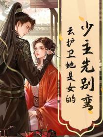 少主先别弯，云护卫她是女的！