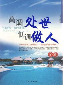高调处事 低调做人全集