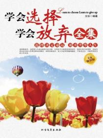 学会选择学会放弃全集