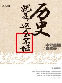 历史就是这么不堪：中外宫廷奇闻录