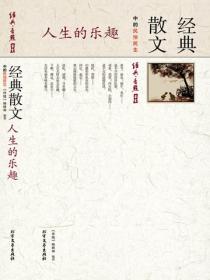 人生的乐趣-经典散文中的民俗民生