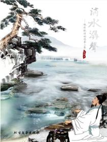 张国敬诗词选.第3集.滴水潺声