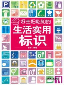好主妇必知的生活实用标识