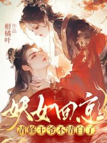 妖女回京，清修王爷不清白了