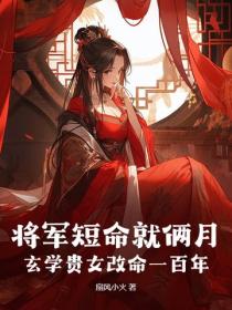 将军短命就俩月，玄学贵女改命一百年