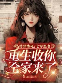 替罪惨死？七零恶妻，重生收你全家来了