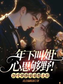 年下叫姐，心思够野！20个奶狗弟弟想上位